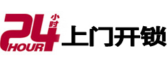 蒙山24小时锁行